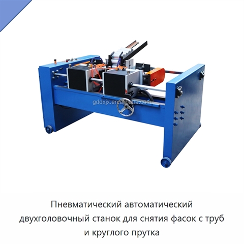 Пневматический автоматический двухголовочный станок для снятия фасок с труб и круглого прутка