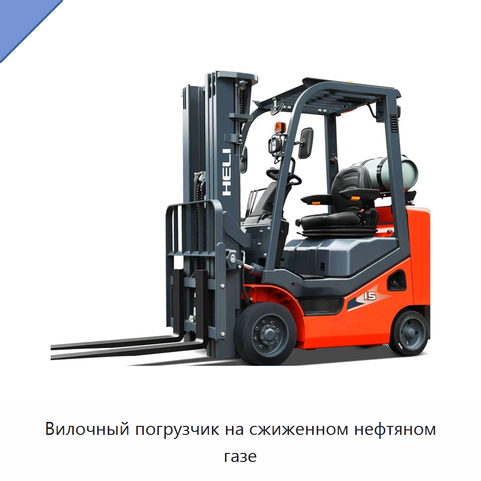 Вилочный погрузчик на сжиженном нефтяном газе — Вилочные погрузчики