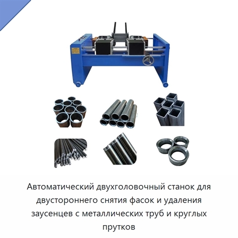 Автоматический двухголовочный станок для двустороннего снятия фасок и удаления заусенцев с металлических труб и круглых прутков