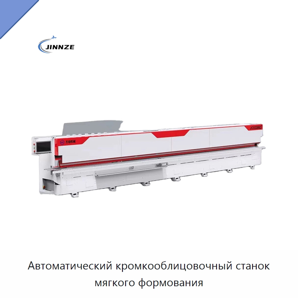 Автоматический кромкооблицовочный станок мягкого формования — Оборудование для производства древесных плит