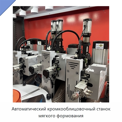 Автоматический кромкооблицовочный станок мягкого формования