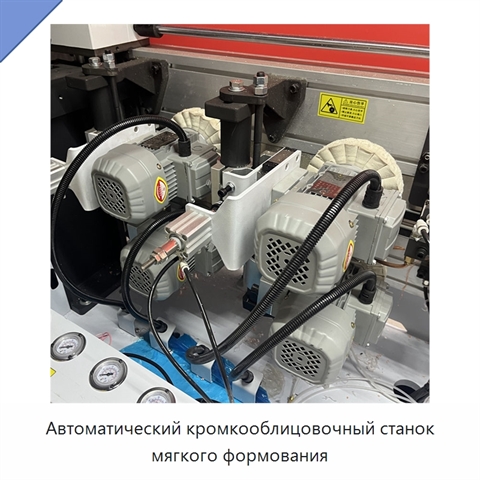 Автоматический кромкооблицовочный станок мягкого формования