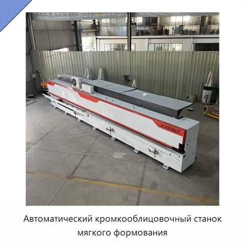 Автоматический кромкооблицовочный станок мягкого формования
