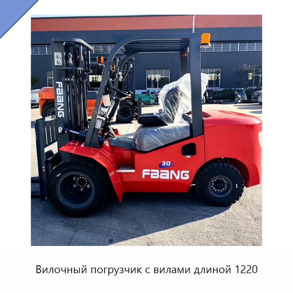 Вилочный погрузчик с вилами длиной 1220 — Вилочные погрузчики