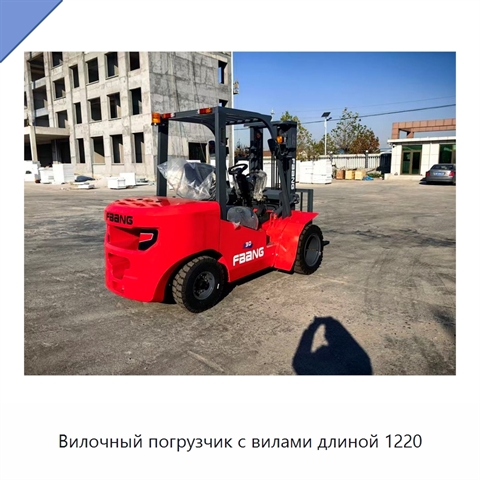 Вилочный погрузчик с вилами длиной 1220