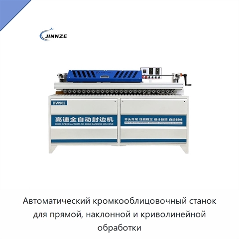 Автоматический кромкооблицовочный станок для прямой, наклонной и криволинейной обработки