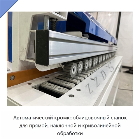 Автоматический кромкооблицовочный станок для прямой, наклонной и криволинейной обработки