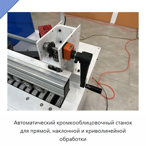 Автоматический кромкооблицовочный станок для прямой, наклонной и криволинейной обработки
