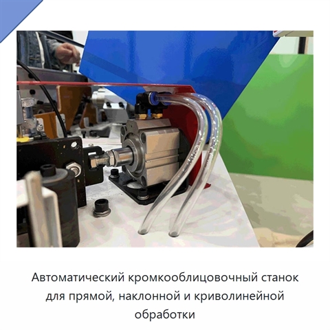 Автоматический кромкооблицовочный станок для прямой, наклонной и криволинейной обработки