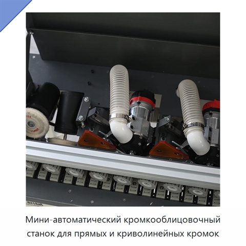 Мини-автоматический кромкооблицовочный станок для прямых и криволинейных кромок