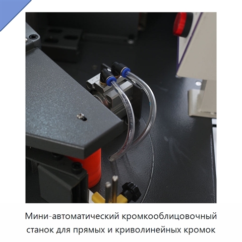 Мини-автоматический кромкооблицовочный станок для прямых и криволинейных кромок