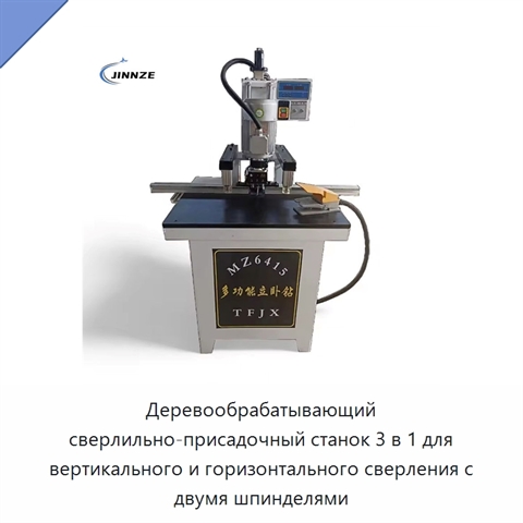 Деревообрабатывающий сверлильно-присадочный станок 3 в 1 для вертикального и горизонтального сверления с двумя шпинделями