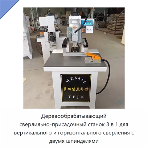 Деревообрабатывающий сверлильно-присадочный станок 3 в 1 для вертикального и горизонтального сверления с двумя шпинделями