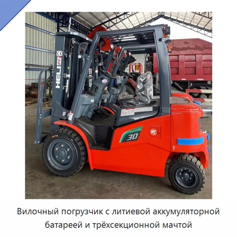 Вилочный погрузчик с литиевой аккумуляторной батареей и трёхсекционной мачтой