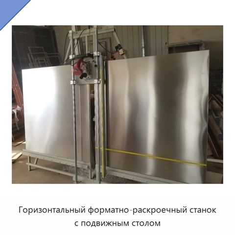 Горизонтальный форматно-раскроечный станок с подвижным столом