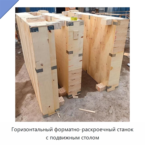Горизонтальный форматно-раскроечный станок с подвижным столом