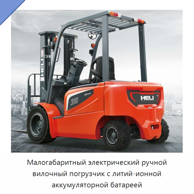 Малогабаритный электрический ручной вилочный погрузчик с литий-ионной аккумуляторной батареей — Вилочные погрузчики