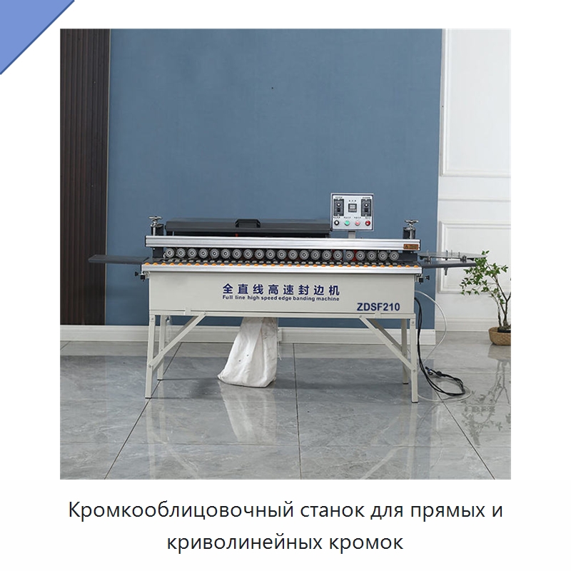 Кромкооблицовочный станок для прямых и криволинейных кромок — Оборудование для производства древесных плит