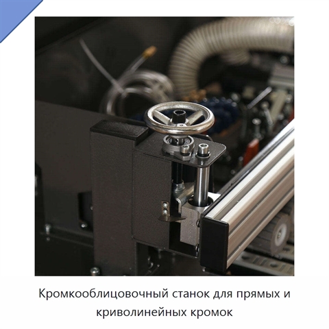 Кромкооблицовочный станок для прямых и криволинейных кромок