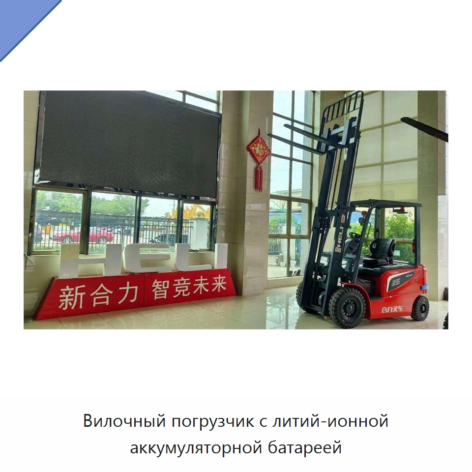 Вилочный погрузчик с литий-ионной аккумуляторной батареей — Вилочные погрузчики