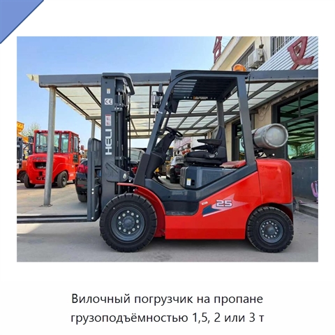 Вилочный погрузчик на пропане грузоподъёмностью 1,5, 2 или 3 т