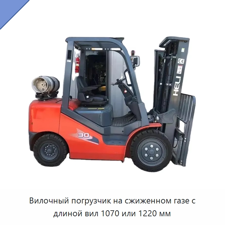 Вилочный погрузчик на сжиженном газе с длиной вил 1070 или 1220 мм — Вилочные погрузчики