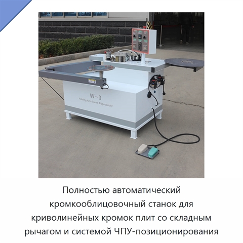Полностью автоматический кромкооблицовочный станок для криволинейных кромок плит со складным рычагом и системой ЧПУ-позиционирования