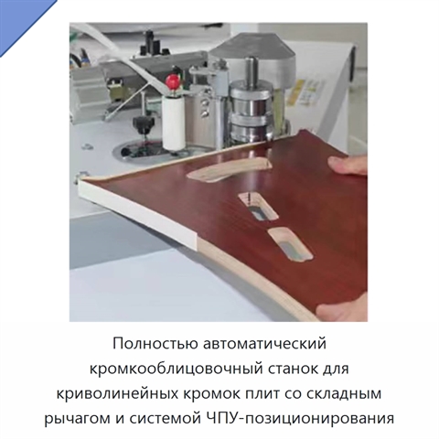 Полностью автоматический кромкооблицовочный станок для криволинейных кромок плит со складным рычагом и системой ЧПУ-позиционирования