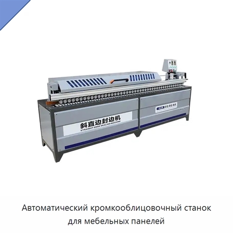 Автоматический кромкооблицовочный станок для мебельных панелей