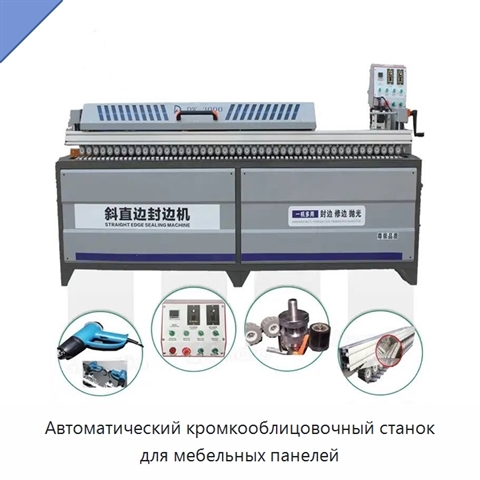 Автоматический кромкооблицовочный станок для мебельных панелей