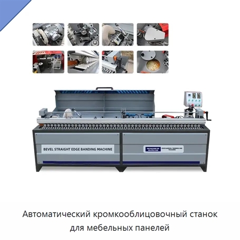 Автоматический кромкооблицовочный станок для мебельных панелей
