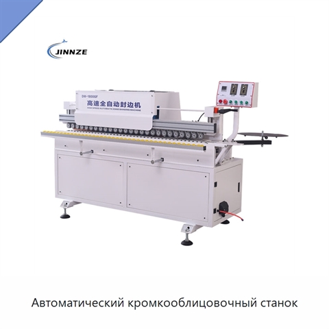 Автоматический кромкооблицовочный станок
