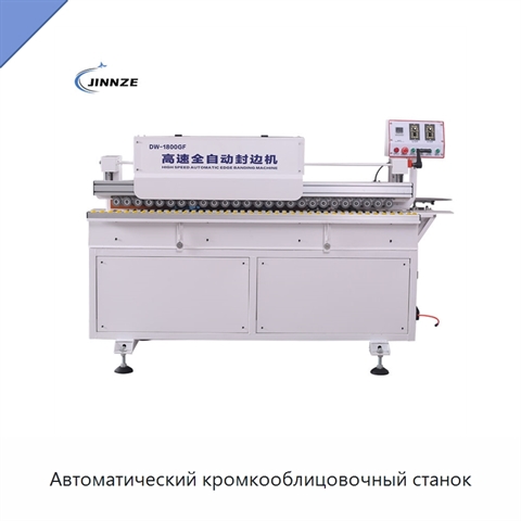 Автоматический кромкооблицовочный станок