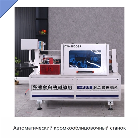 Автоматический кромкооблицовочный станок