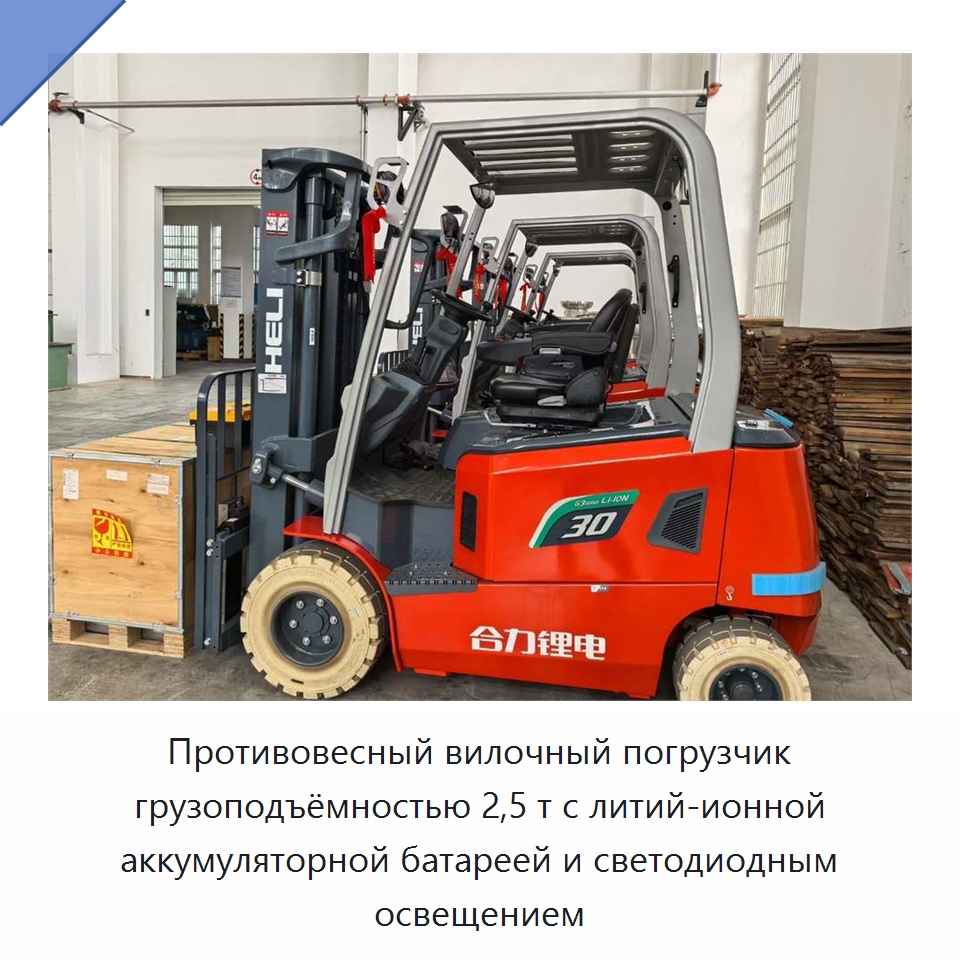Противовесный вилочный погрузчик грузоподъёмностью 2,5 т с литий-ионной аккумуляторной батареей и светодиодным освещением — Вилочные погрузчики