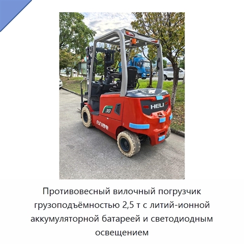 Противовесный вилочный погрузчик грузоподъёмностью 2,5 т с литий-ионной аккумуляторной батареей и светодиодным освещением