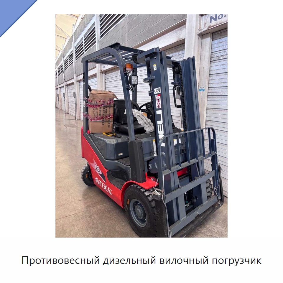 Противовесный дизельный вилочный погрузчик — Вилочные погрузчики