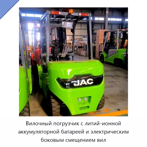 Вилочный погрузчик с литий-ионной аккумуляторной батареей и электрическим боковым смещением вил