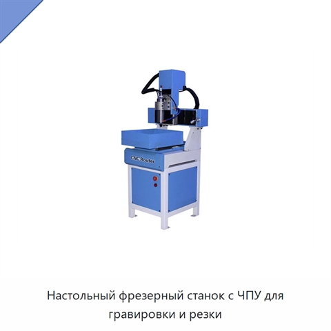 Настольный фрезерный станок с ЧПУ для гравировки и резки