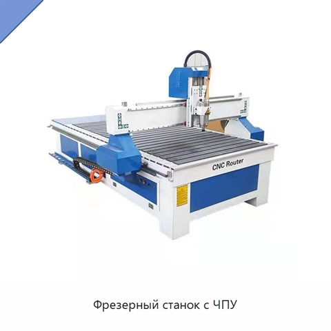 Фрезерный станок с ЧПУ