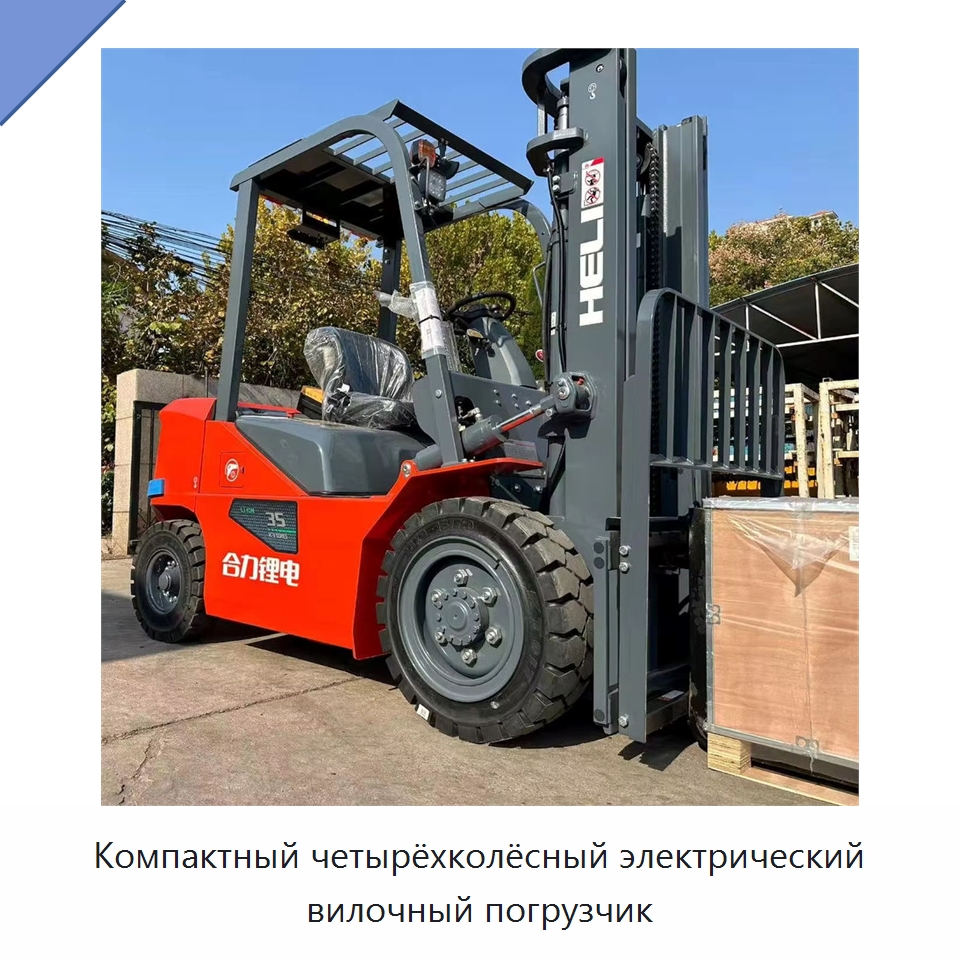 Компактный четырёхколёсный электрический вилочный погрузчик — Вилочные погрузчики
