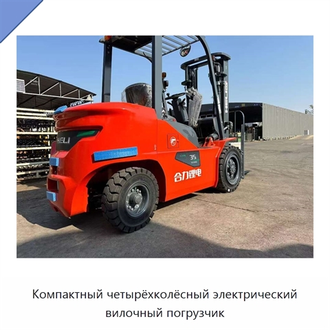 Компактный четырёхколёсный электрический вилочный погрузчик