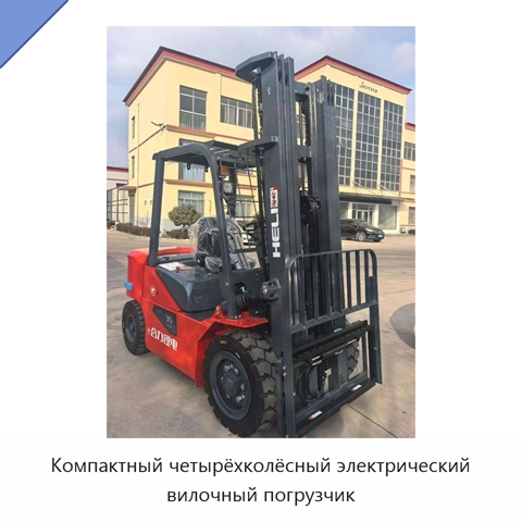 Компактный четырёхколёсный электрический вилочный погрузчик