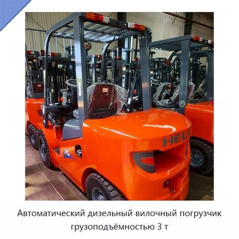 Автоматический дизельный вилочный погрузчик грузоподъёмностью 3 т