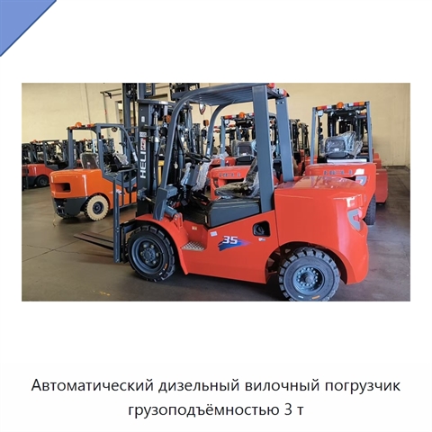 Автоматический дизельный вилочный погрузчик грузоподъёмностью 3 т
