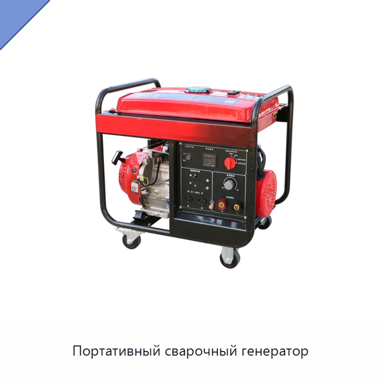 Портативный сварочный генератор — Аппараты дуговой сварки