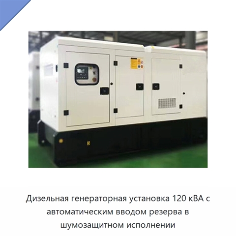 Дизельная генераторная установка 120 кВА с автоматическим вводом резерва в шумозащитном исполнении