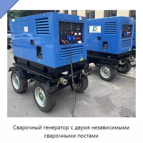 Сварочный генератор с двумя независимыми сварочными постами