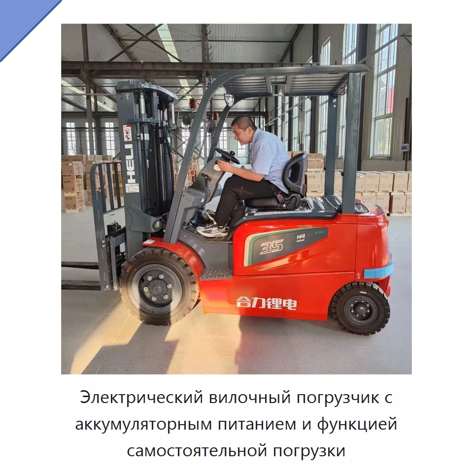 Электрический вилочный погрузчик с аккумуляторным питанием и функцией самостоятельной погрузки — Вилочные погрузчики