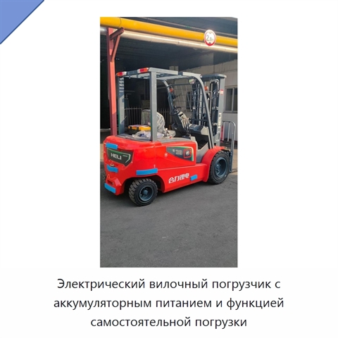 Электрический вилочный погрузчик с аккумуляторным питанием и функцией самостоятельной погрузки